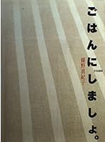 ごはんにしましょ。 4579205634 Book Cover