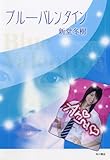 ブルーバレンタイン (角川書店単行本)