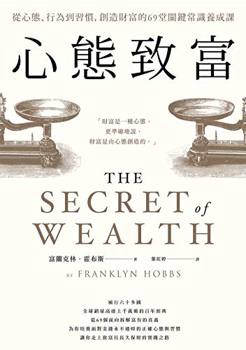 心態致富：從心態、行為到習慣，創造財富的69堂關鍵常識養成課 (Traditional Chinese Edition)