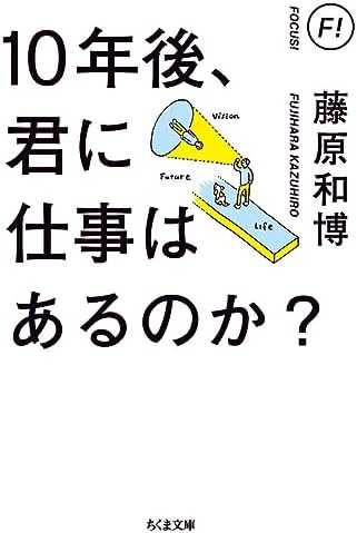 10年後、君に仕事はあるのか? (ちくま文庫)