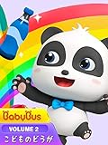 BabyBus-ベビーバス-こどものどうが (VOLUME 2)