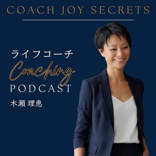 『ライフコーチによるコーチング＆ビジネスポッドキャスト｜コーチジョイシークレット（CJS）』のカバーアート