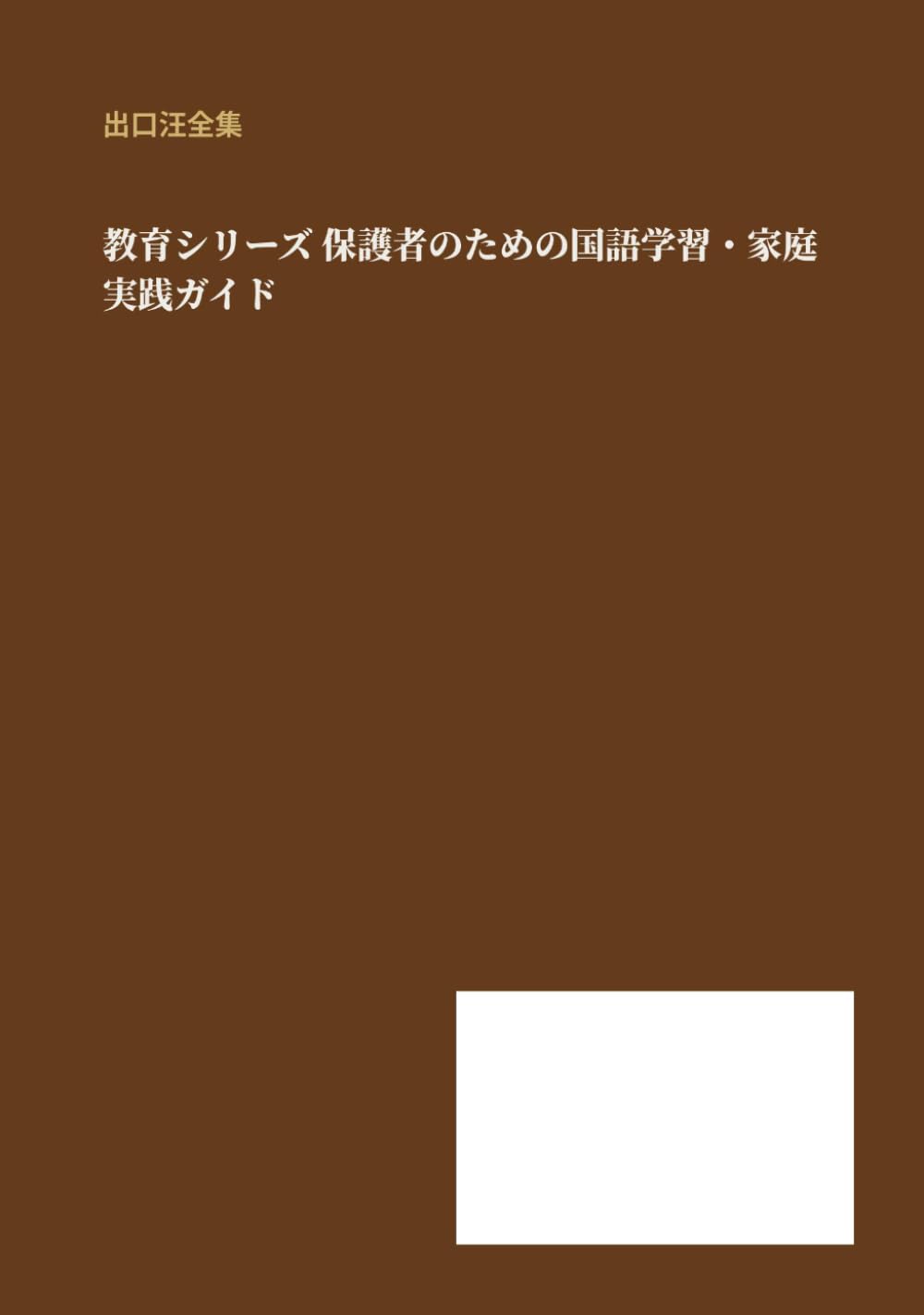 保護者のための家庭学習: 出口汪全集 (教育シリーズ)