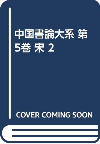中国書論大系 (第5巻)