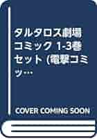 タルタロス劇場 コミック 1-3巻セット (電撃コミックスEX) Amazon.co.jp: タルタロス劇場3 (電撃コミックスEX) 電子書籍