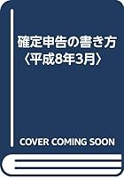 確定申告の書き方〈平成8年3月〉 4806108650 Book Cover