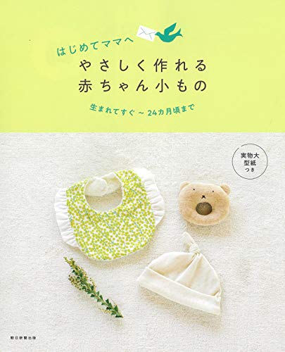 無料電子書籍 pdf はじめてのママへ やさしく作れる、かわいい赤ちゃんこもの バイ
