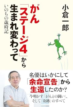 がん「ステージ４」から生まれ変わって　いのちの歳時記