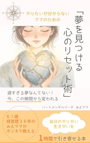 やりたいが分からないママのための「夢を見つける心のリセット術」: 61歳・経営歴36年のみえママがホンネで教える、自分のやりがい・生きがいを1時間で引き寄せる本