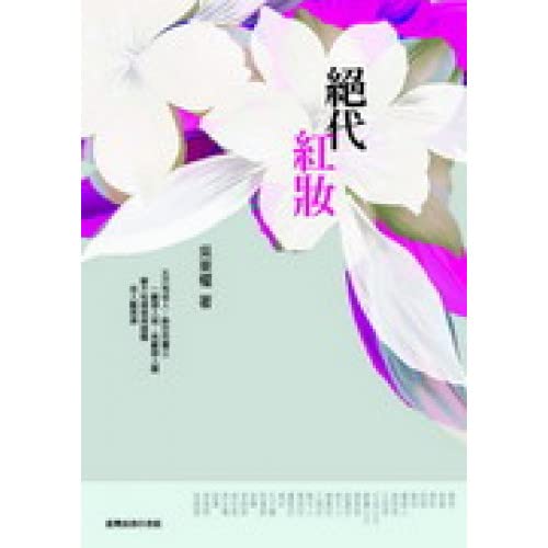 絕代紅妝