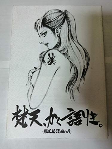 梵天、かく語りき 紙芝居・漫画の頃