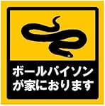 Amazon.co.jp: ボールパイソン