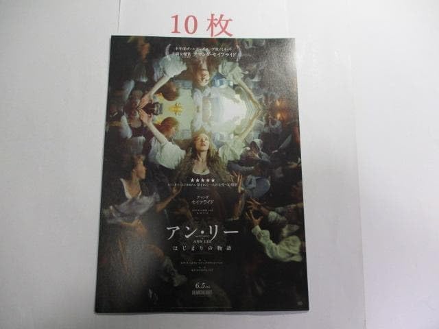 映画チラシ アン・リー はじまりの物語 / 10枚 / アマンダ・セイフライド