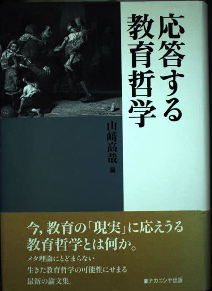 応答する教育哲学 | 山崎 高哉 |本 | 通販 | Amazon