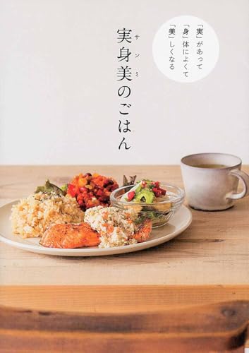 「実」 があって 「身」体によくて 「美」しくなる 実身美（サンミ）のごはん (正しく暮らすシリーズ)