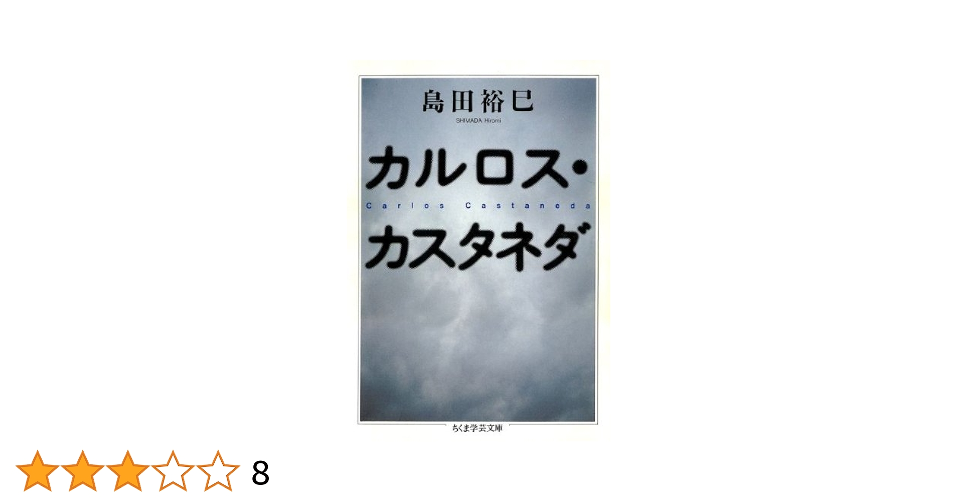 「カルロス・カスタネダ11冊＋1冊セット」 カルロス・カスタネダ11冊＋1冊セット」