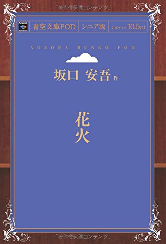 花火 (青空文庫POD(シニア版))