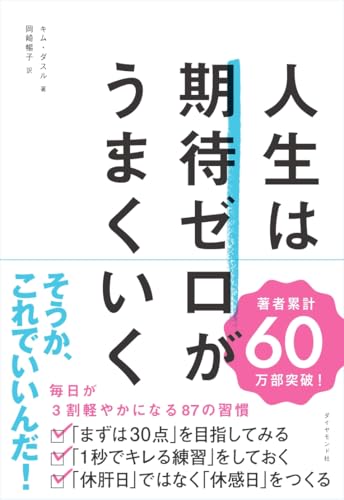 人生は期待ゼロがうまくいく