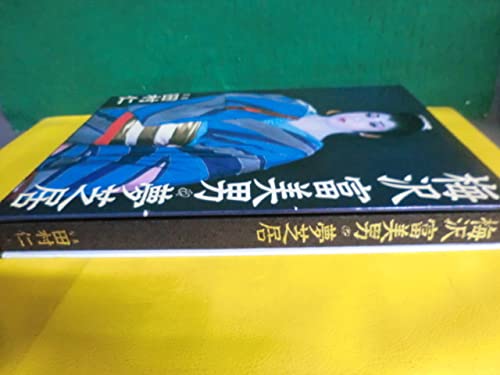 Amazon.co.jp: サイン・宛名入り 梅沢富美男・夢芝居 写真集
