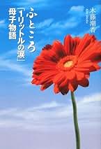 1リットルの涙 1リットルの涙 One Liter of Tears (ラダーシリーズ Level 4