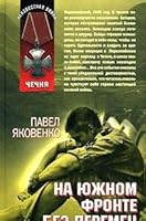 Na iuzhnom fronte bez peremen 5699278311 Book Cover