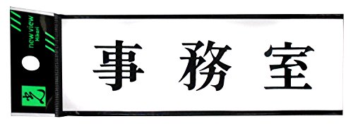 光 プレート 事務室 00783031-1 UP515-2