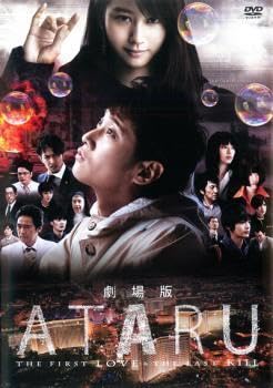 Amazon.co.jp: 劇場版 ATARU アタル THE FIRST LOVE ＆ THE LAST KILL 
