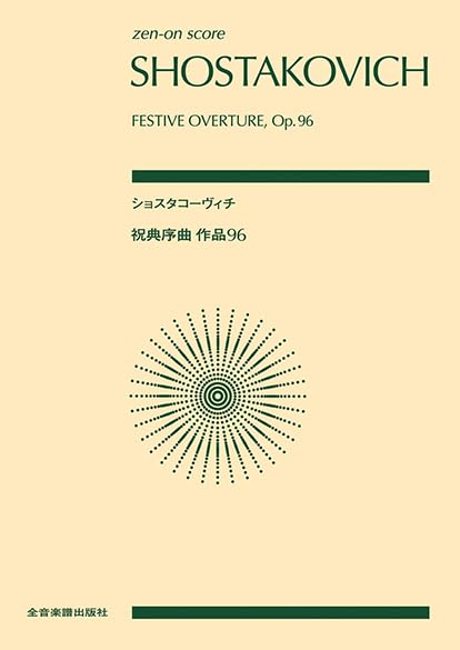 全音ポケットスコア ショスタコーヴィチ：祝典序曲 作品96 (zen-on