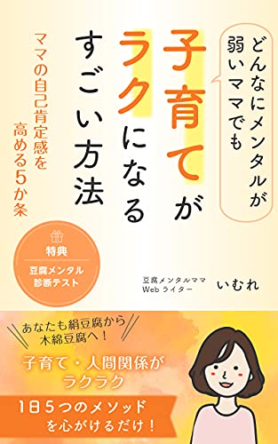 Amazon Co Jp どんなにメンタルが弱いママでも子育てがラクになるすごい方法 ママの自己肯定感を高める5か条 ビーエム出版 Ebook いむれ 本 Amazon Co Jp どんなにメンタルが弱いママでも子育てがラクになるすごい方法 ママの自己肯定感を高める5か条 ビーエム出版 Ebook いむれ 本