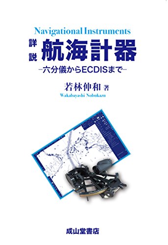 スマホ 無料電子書籍 詳説 航海計器 ー六分儀からECDISまでー バイ