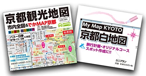 【Amazon.co.jp 限定】【お得なセット】京都観光地図「でかMAP京都」&「My Map KYOTO 京都白地図」のサムネイル