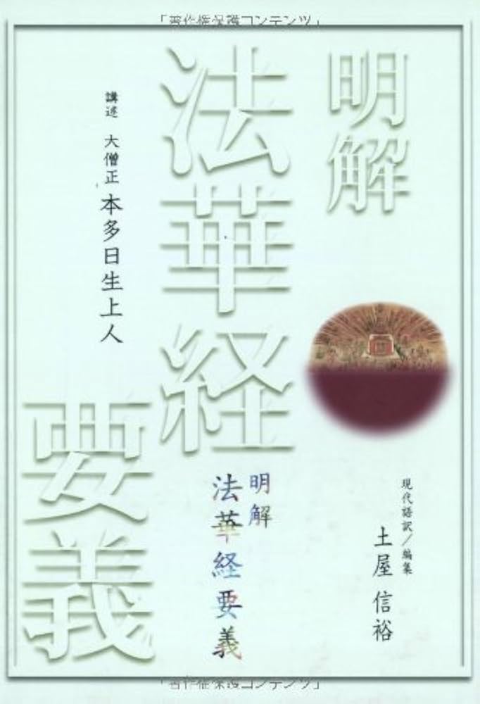 明解「法華経要義」 | 本多 日生, 土屋 信裕 |本 | 通販 | Amazon