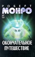 Okonchatel'noe puteshestvie 5220002759 Book Cover