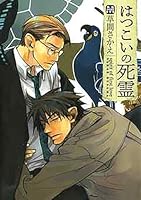 はつこいの死霊 [Hatsukoi no Shirei] 4902671085 Book Cover