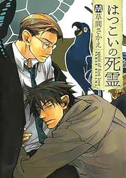 はつこいの死霊 [Hatsukoi no Shirei]