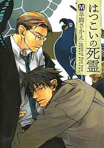 萌える眼鏡受けBL10選の表紙