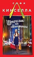 Shopogolik na Manhettene 569991644X Book Cover
