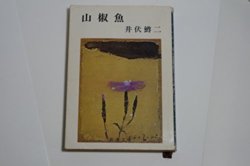 キンドル 無料電子書籍 山椒魚 (1953年) (新潮文庫) バイ