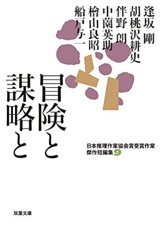 日本推理作家協会賞受賞作家 傑作短編集(9)-冒険と謀略と (双葉文庫)