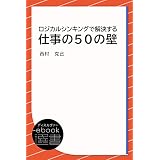 ロジカルシンキングで解決する 仕事の50の壁 (ディスカヴァーebook選書)