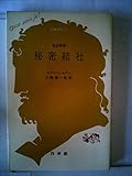 秘密結社 (1972年) (文庫クセジュ)