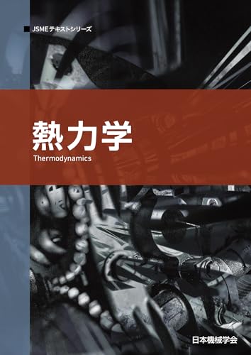 熱力学 (JSMEテキストシリーズ 4-1)