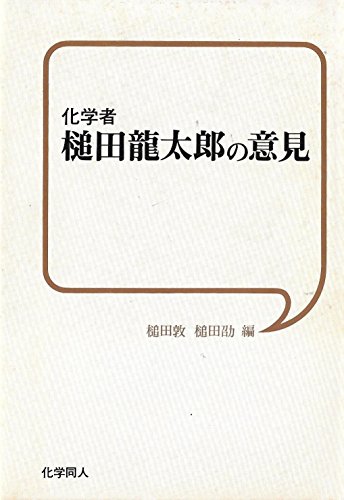 化学者槌田龍太郎の意見 (1975年)