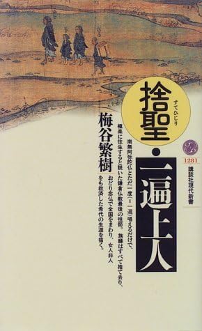 【 捨聖・一遍上人 (現代新書) 【 捨聖・一遍上人 (現代新書)
