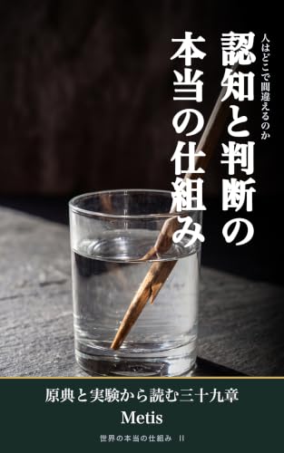 Ninchi to handan no honto no shikumi: Baiasu shukan gemu riron kara yomu hito ga machigaeru kozo 39 sho (Japanese Edition)