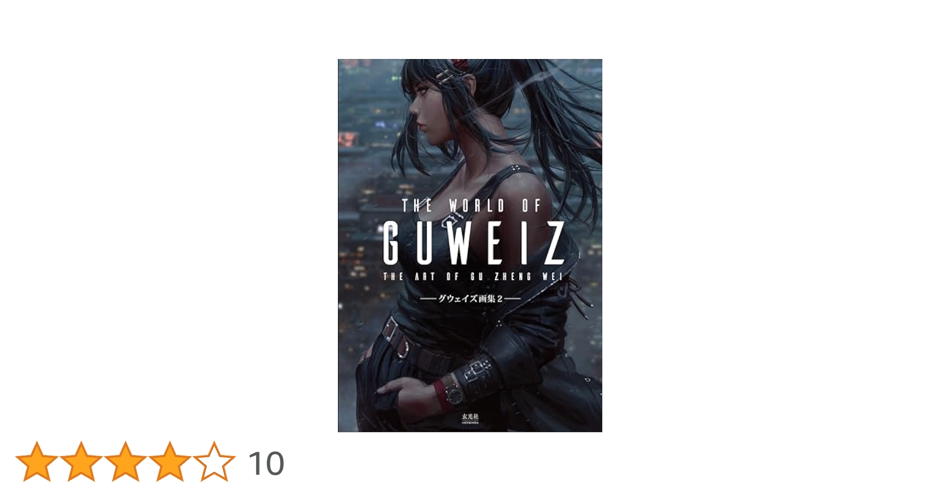 画集◎グウェイズ画集 The Art of GUWEIZ グウェイズ画集 | GUWEIZ |本 | 通販 | Amazon
