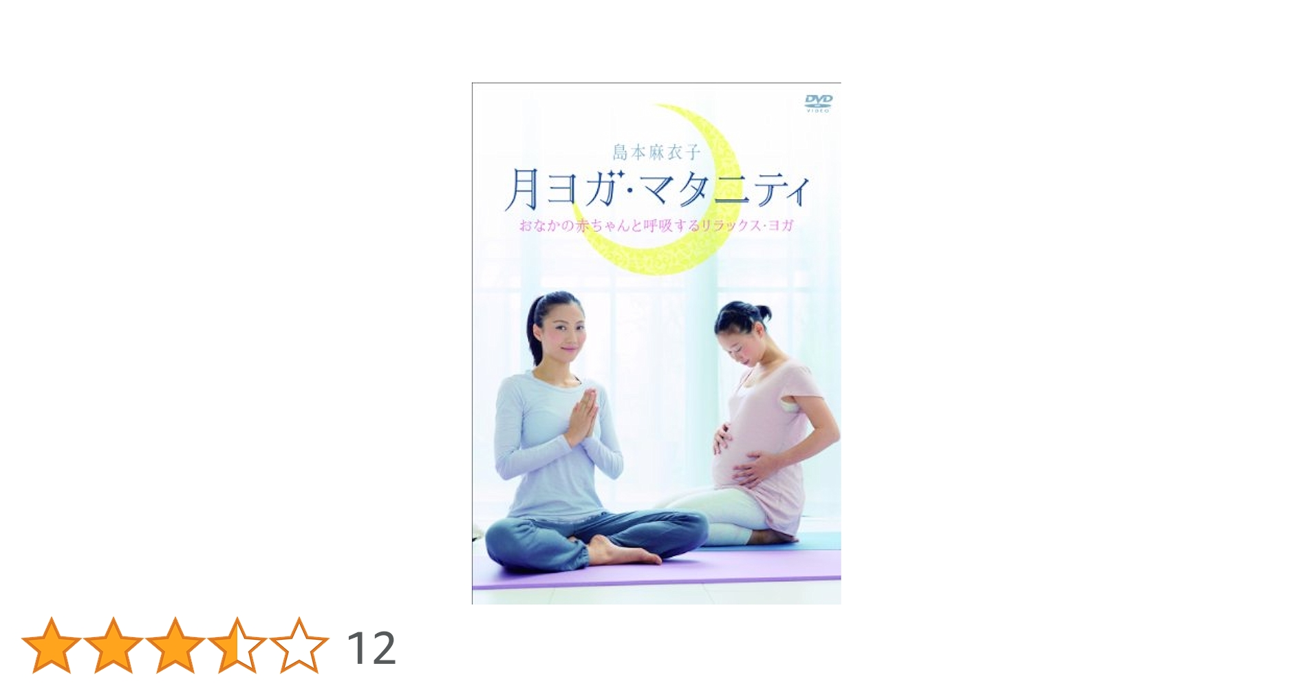 月ヨガ・マタニティ~おなかの赤ちゃんと呼吸するリラックス・ヨガ~ [DVD] Amazon.co.jp: 月ヨガ・マタニティ~おなかの赤ちゃんと呼吸する