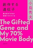 創作する遺伝子―僕の体の70%は映画でできている―(新潮文庫) (創作する遺伝子シリーズ)