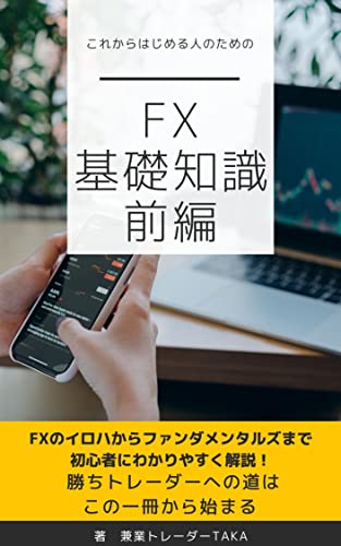 これからはじめる人のためのFX基礎知識(前編) FXシリーズ