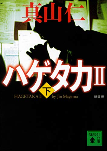 キンドル 無料電子書籍 新装版 ハゲタカ2(下) (講談社文庫) バイ